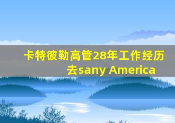 卡特彼勒高管28年工作经历去sany America